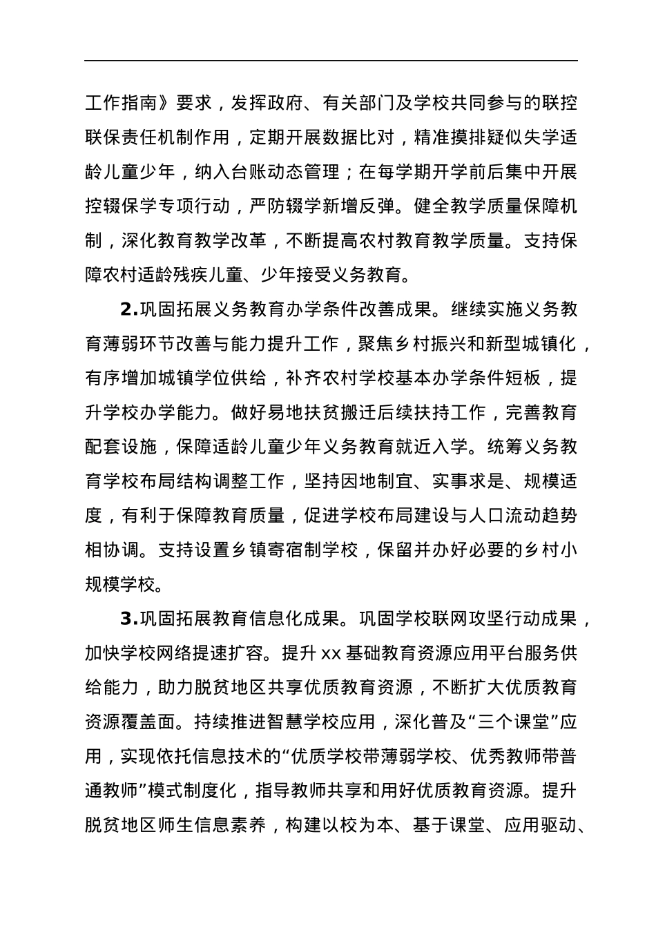 关于实现巩固拓展教育脱贫攻坚成果同乡村振兴有效衔接的实施方案.docx_第3页