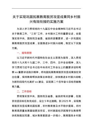 关于实现巩固拓展教育脱贫攻坚成果同乡村振兴有效衔接的实施方案.docx