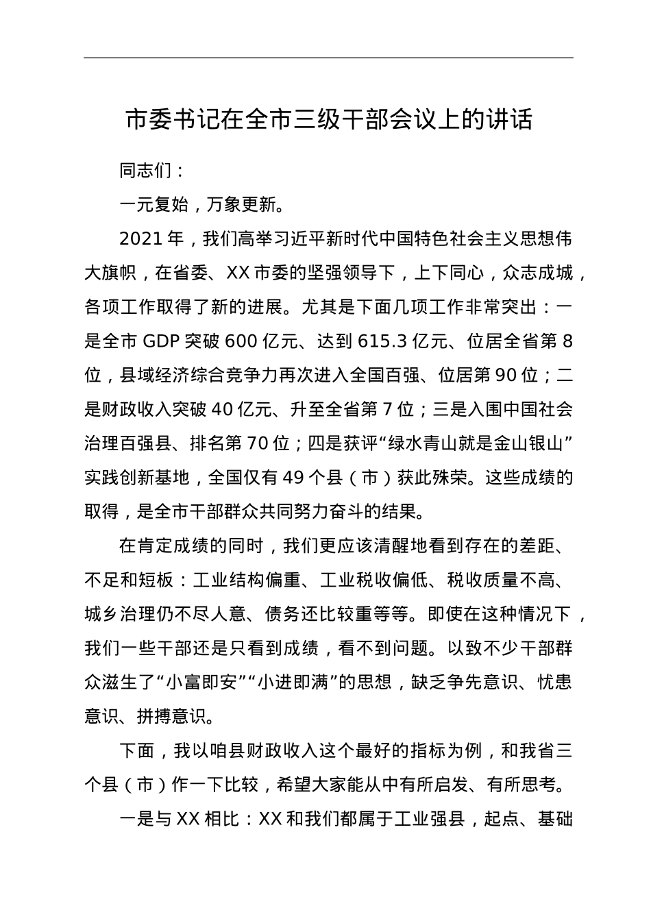 市委书记在全市三级干部会议上的讲话.doc_第1页