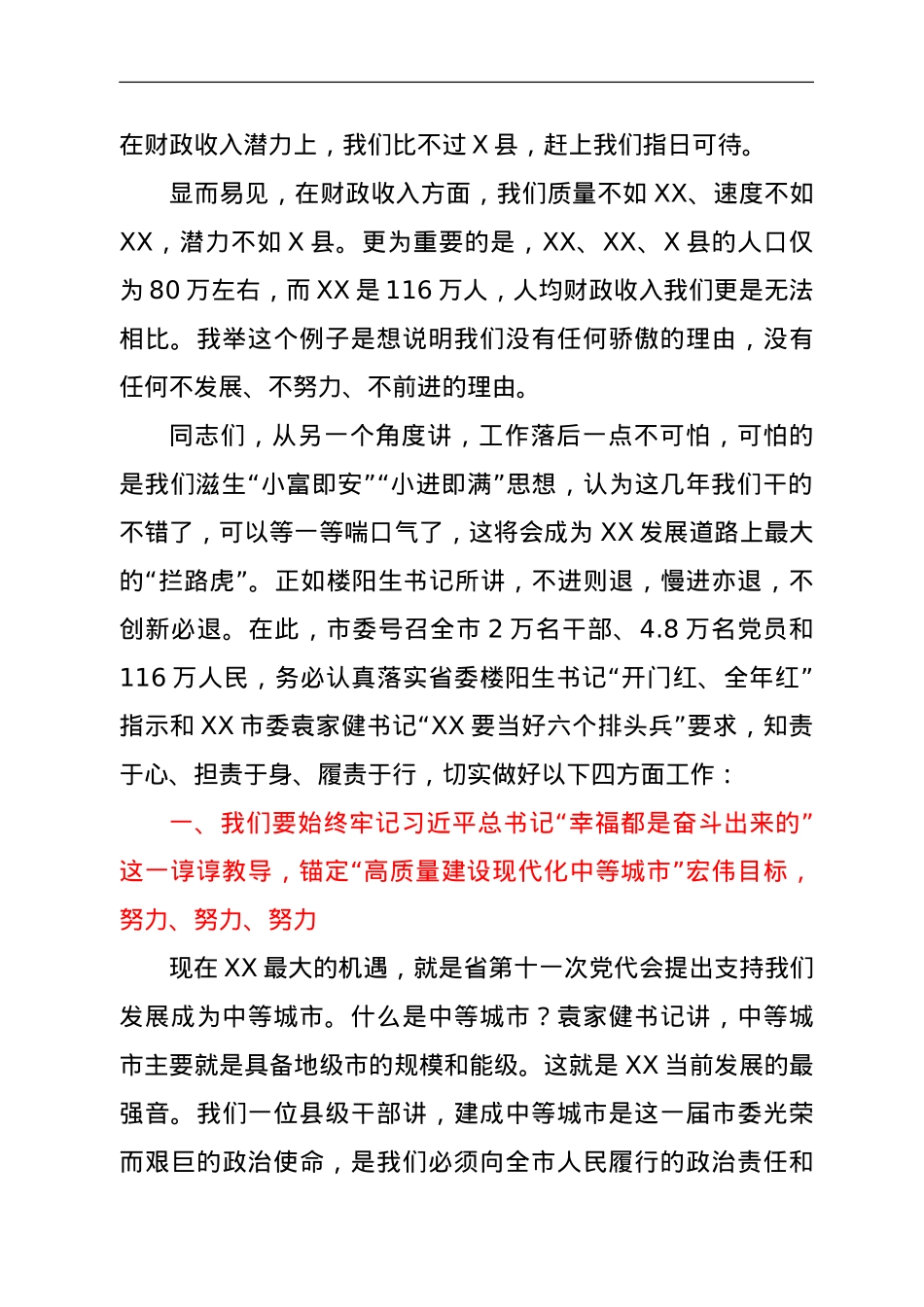 市委书记在全市三级干部会议上的讲话.doc_第3页