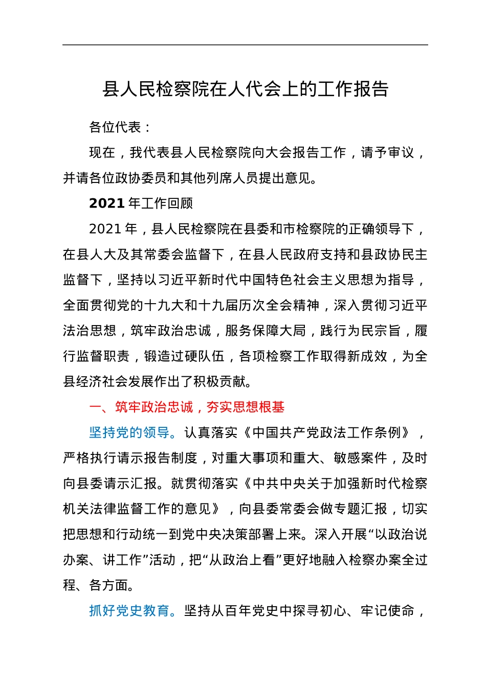 县人民检察院在人代会上的工作报告.docx_第1页