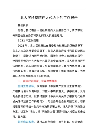 县人民检察院在人代会上的工作报告.docx