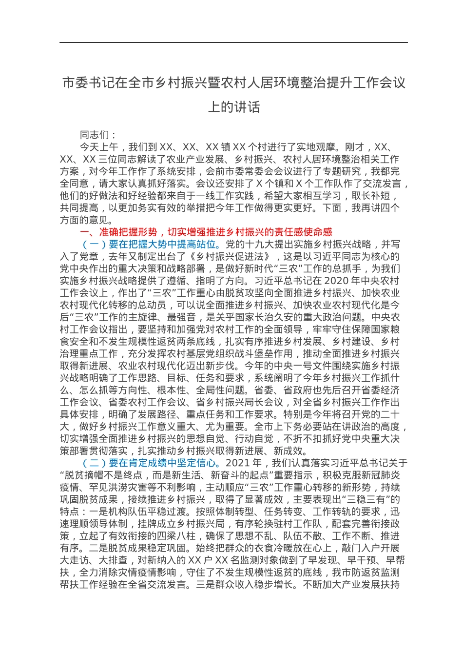 市委书记在全市乡村振兴暨农村人居环境整治提升工作会议上的讲话.docx_第1页