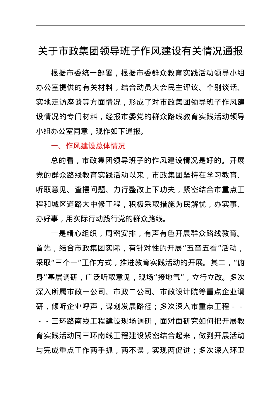 关于市政集团领导班子作风建设有关情况通报.docx_第1页