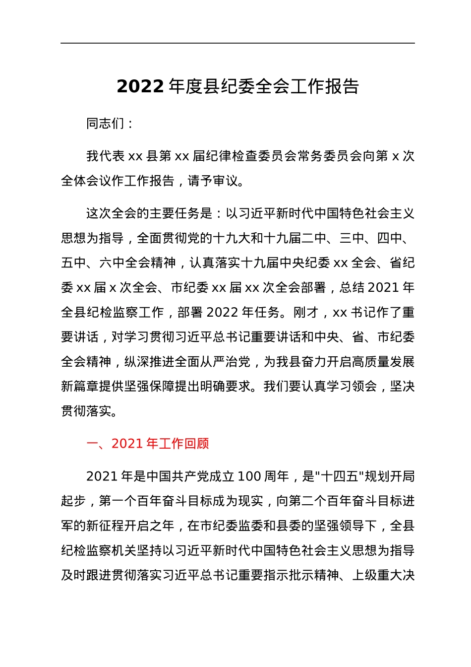 2022年度县纪委全会工作报告.docx_第1页