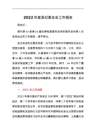 2022年度县纪委全会工作报告.docx