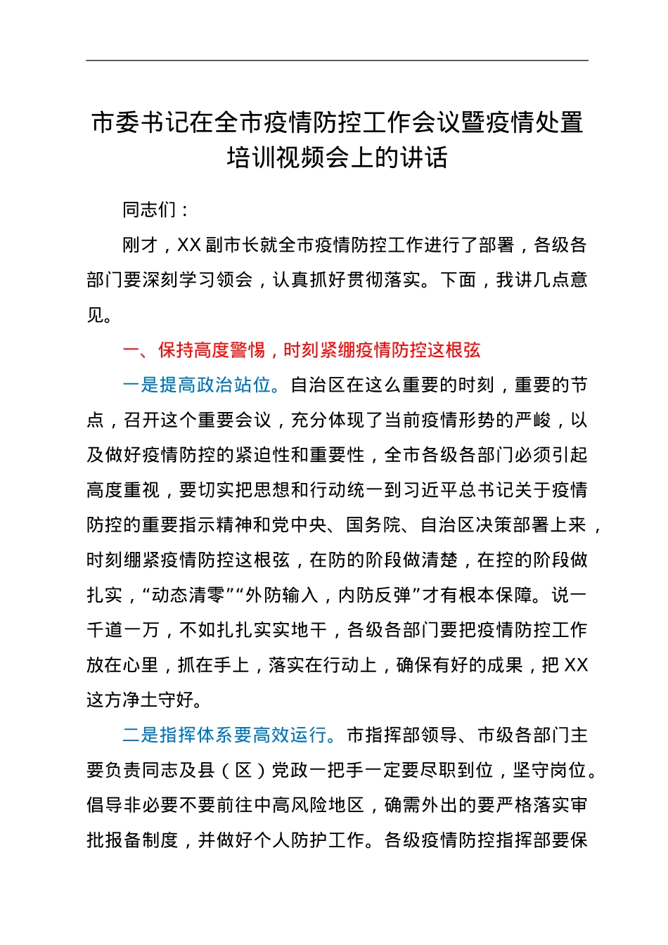 市委书记在全市疫情防控工作会议暨疫情处置培训视频会上的讲话.doc_第1页