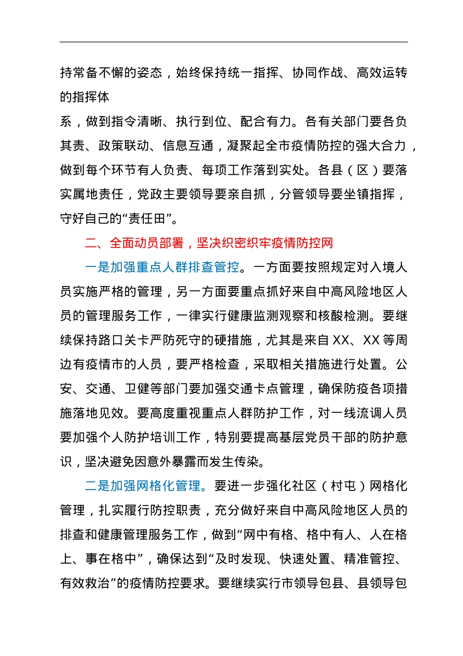 市委书记在全市疫情防控工作会议暨疫情处置培训视频会上的讲话.doc_第2页