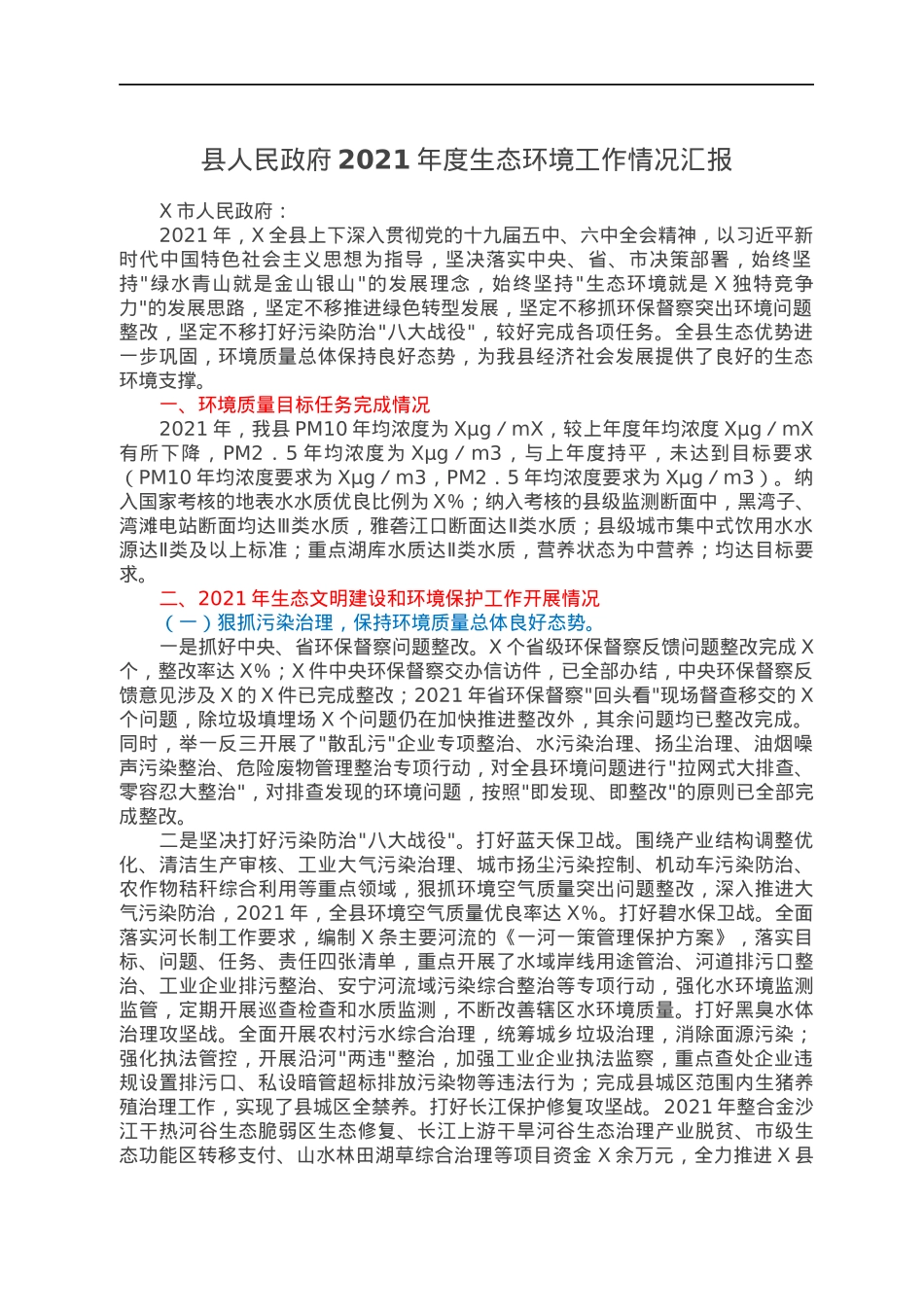 县人民政府2021年度生态环境工作情况汇报.docx_第1页