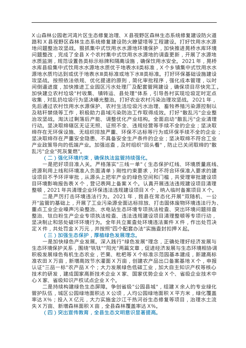 县人民政府2021年度生态环境工作情况汇报.docx_第2页