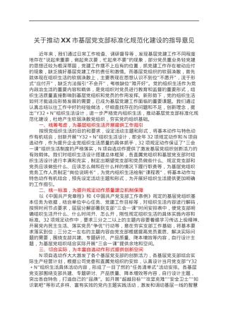 关于推动XX市基层党支部标准化规范化建设的指导意见.docx