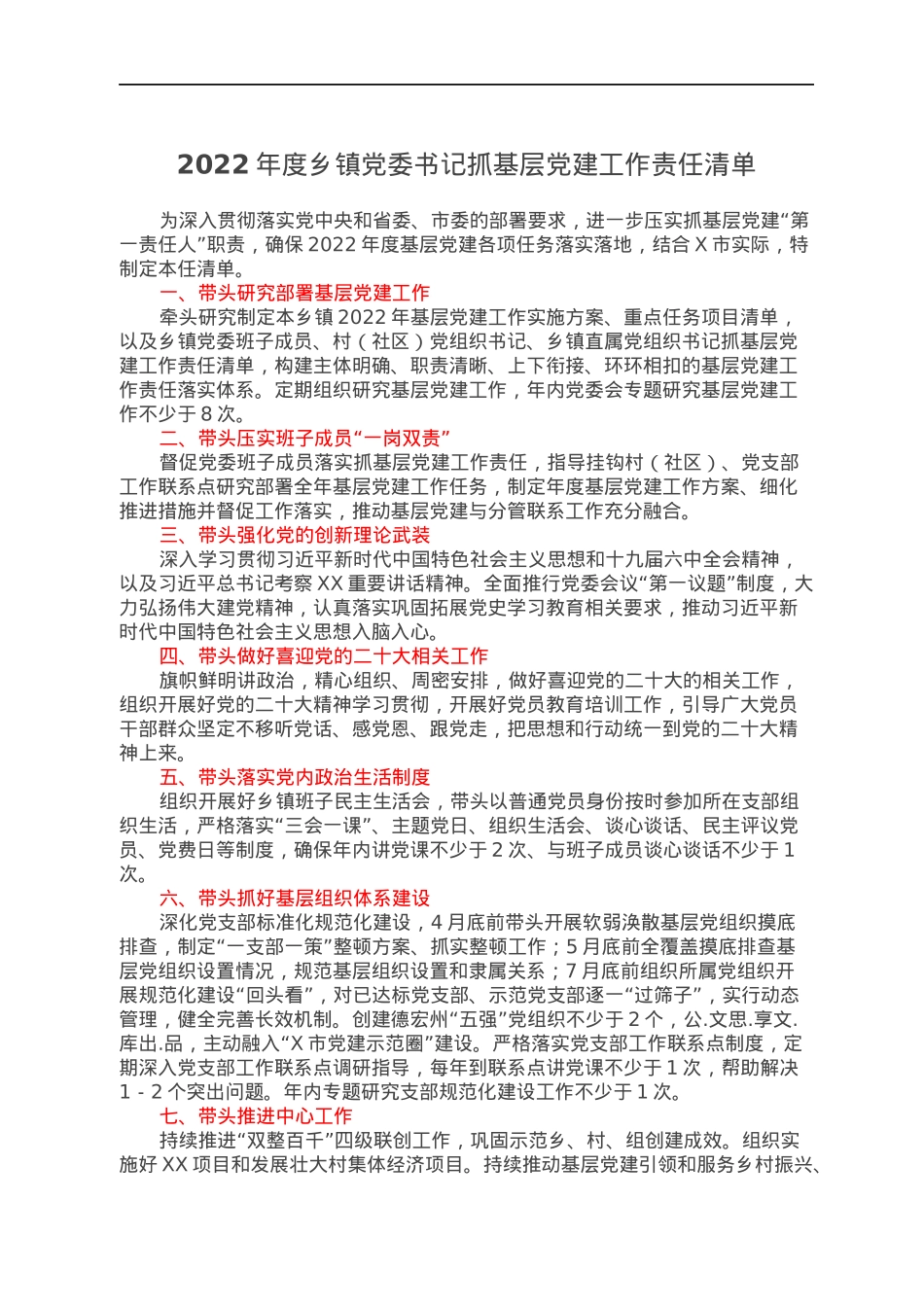 2022年度乡镇党委书记抓基层党建工作责任清单.docx_第1页