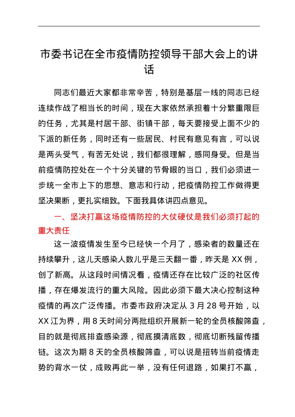 市委书记在全市疫情防控领导干部大会上的讲话.doc_第1页