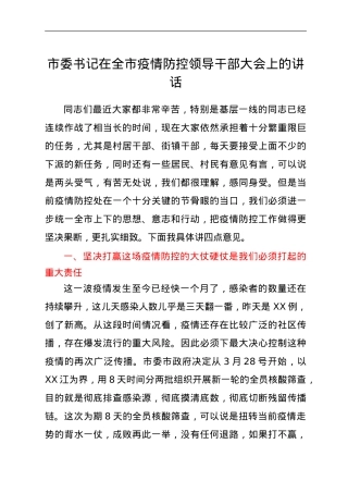 市委书记在全市疫情防控领导干部大会上的讲话.doc