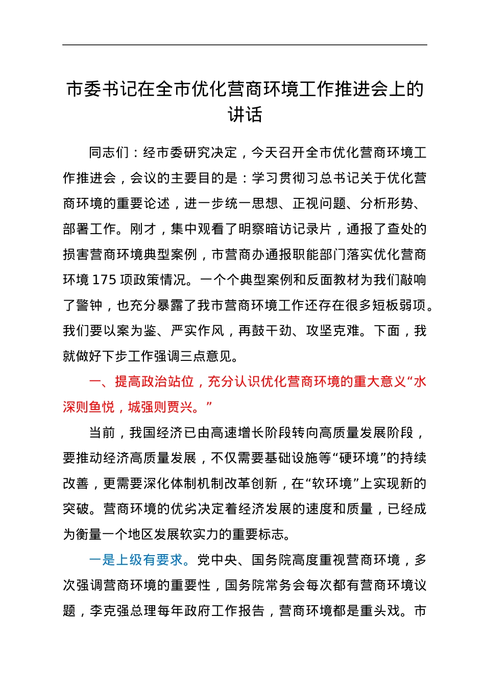 市委书记在全市优化营商环境工作推进会上的讲话.docx_第1页