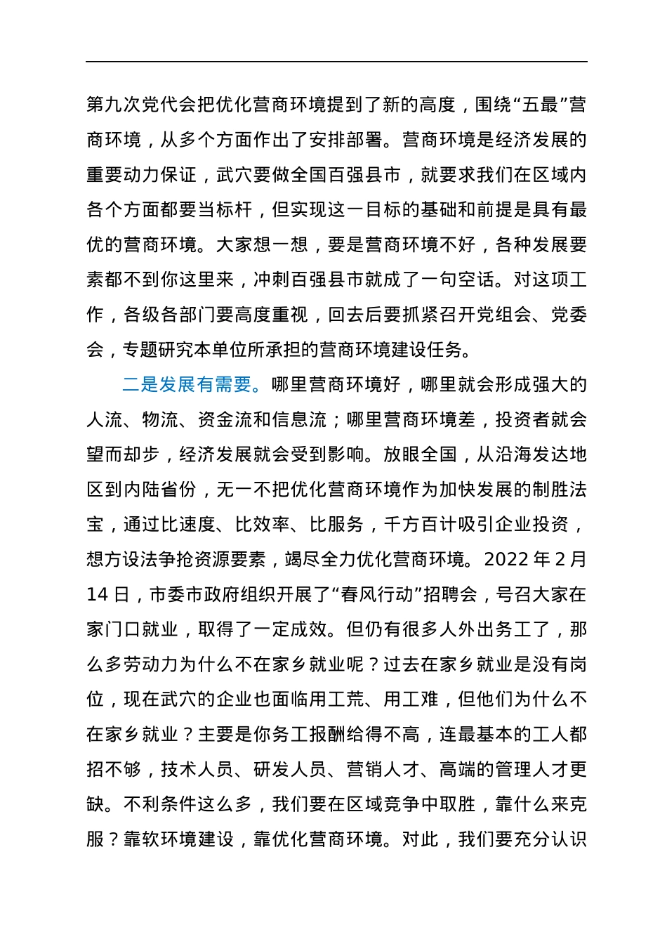 市委书记在全市优化营商环境工作推进会上的讲话.docx_第2页