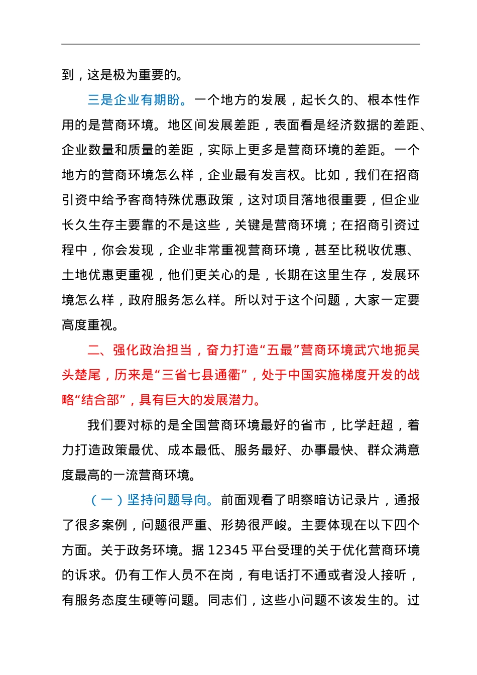 市委书记在全市优化营商环境工作推进会上的讲话.docx_第3页