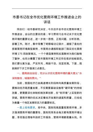 市委书记在全市优化营商环境工作推进会上的讲话.docx