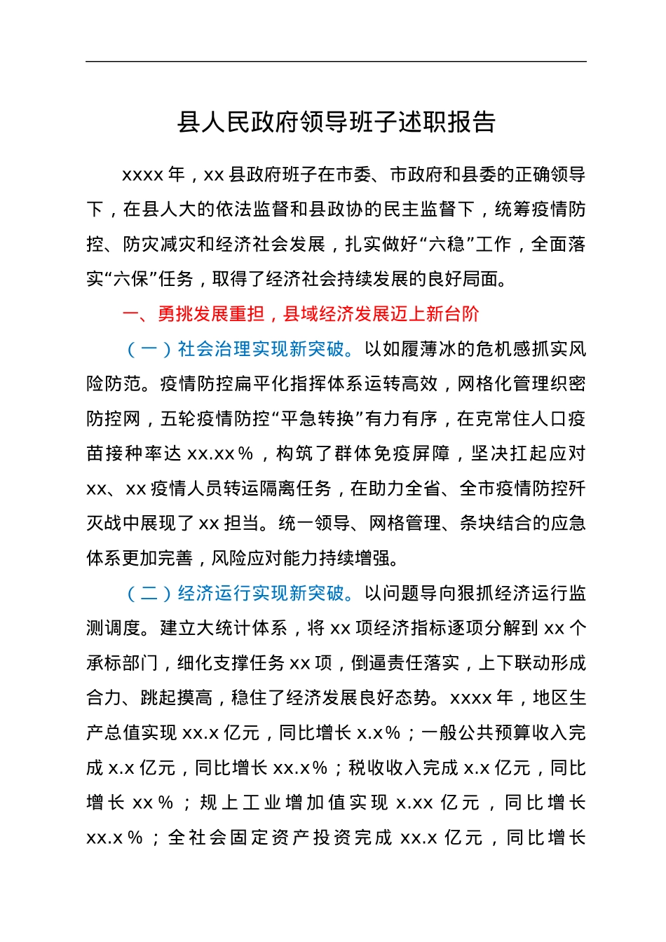 县人民政府领导班子述职报告.docx_第1页