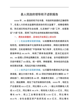 县人民政府领导班子述职报告.docx
