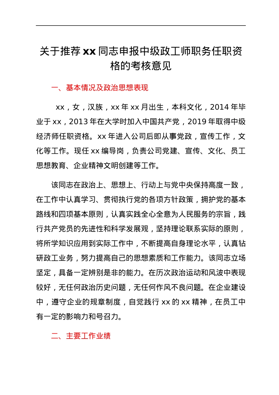 关于推荐xx同志申报中级政工师职务任职资格的考核意见.docx_第1页