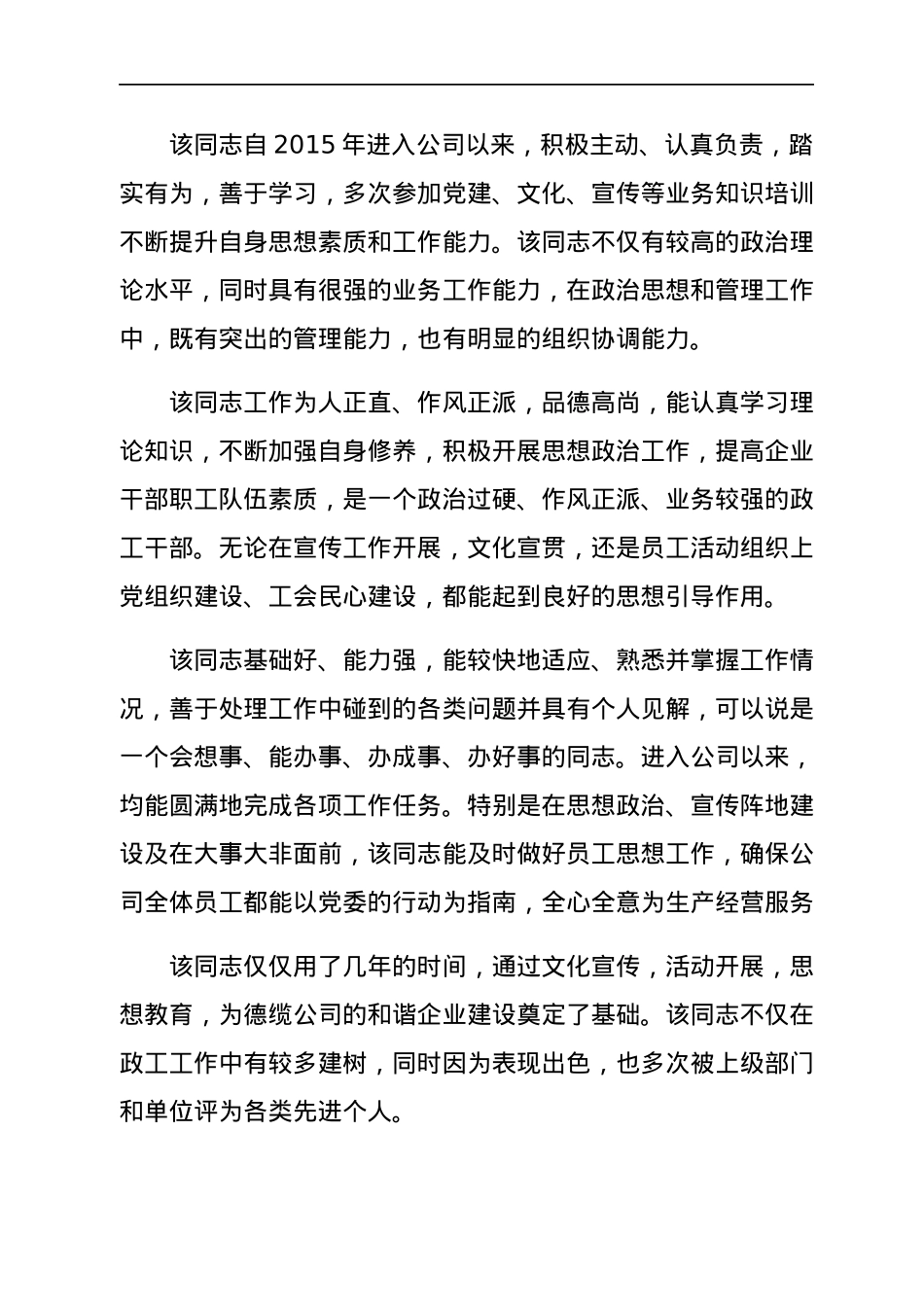 关于推荐xx同志申报中级政工师职务任职资格的考核意见.docx_第2页