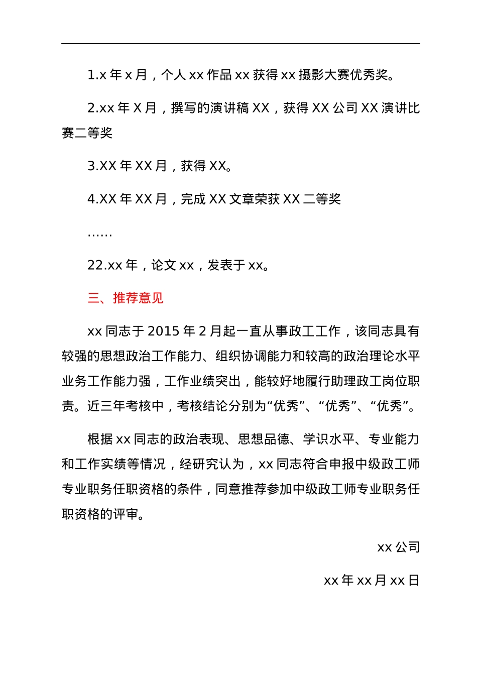关于推荐xx同志申报中级政工师职务任职资格的考核意见.docx_第3页