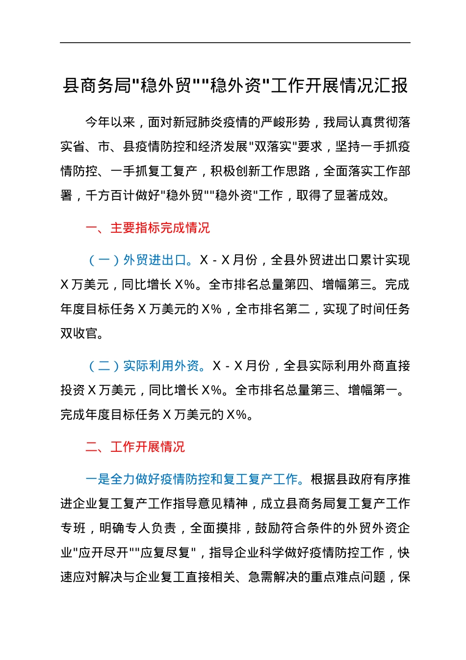 县商务局_稳外贸__稳外资_工作开展情况汇报.docx_第1页