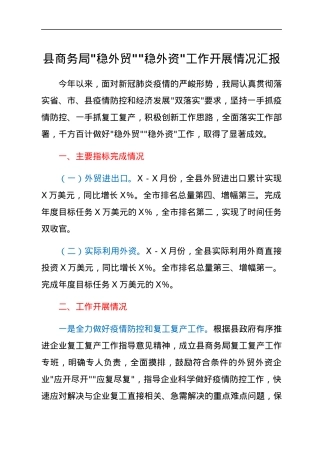 县商务局_稳外贸__稳外资_工作开展情况汇报.docx