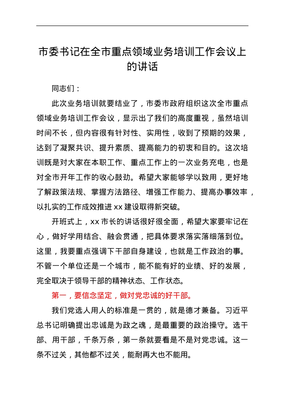 市委书记在全市重点领域业务培训工作会议上的讲话.docx_第1页