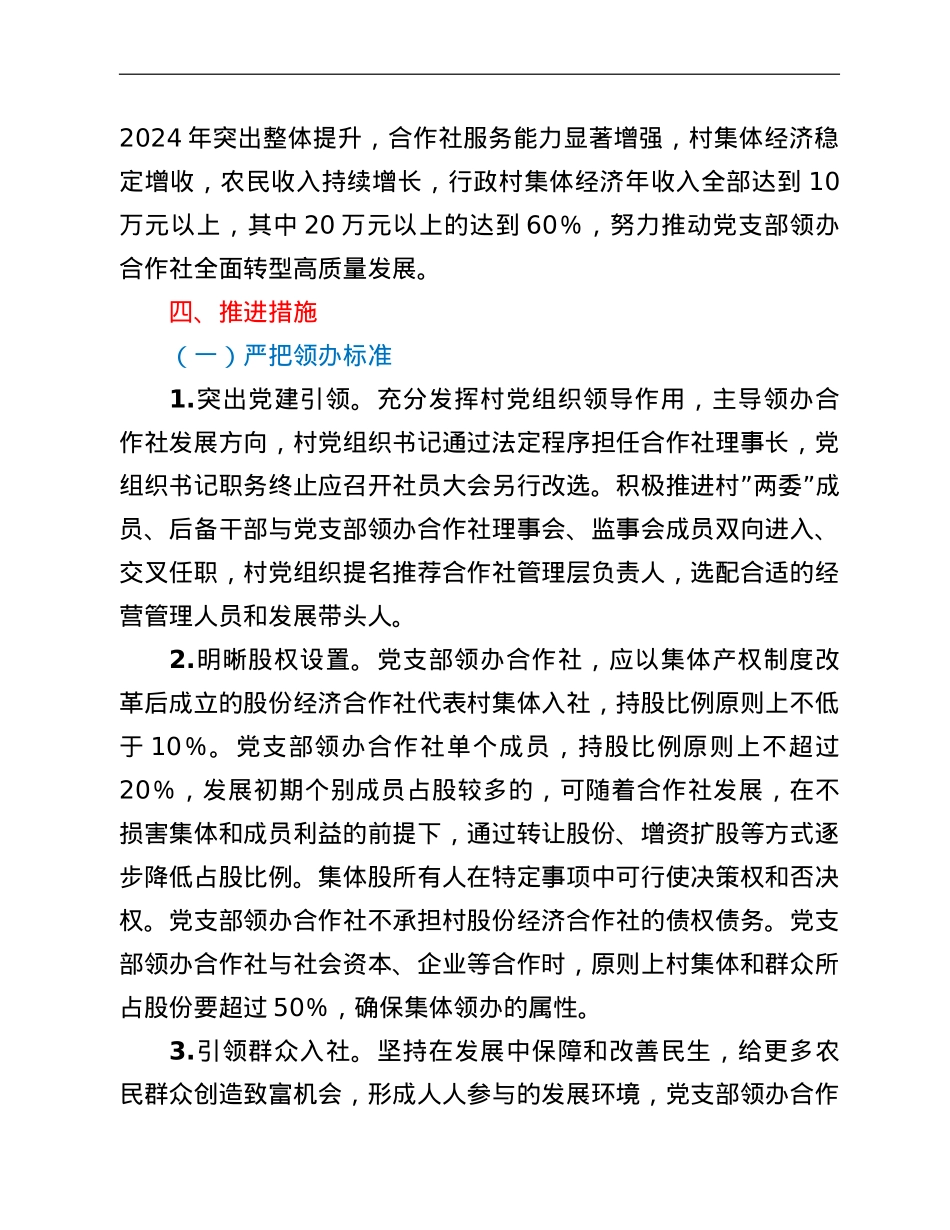 关于推进村党组织领办合作社全面转型高质量发展的实施意见.doc_第3页