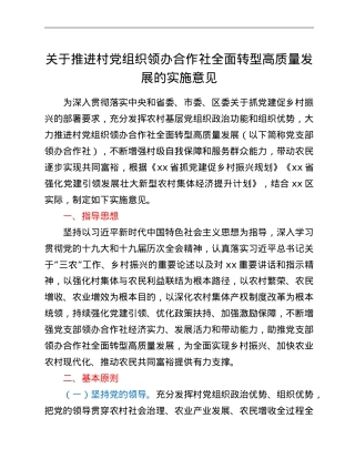 关于推进村党组织领办合作社全面转型高质量发展的实施意见.doc