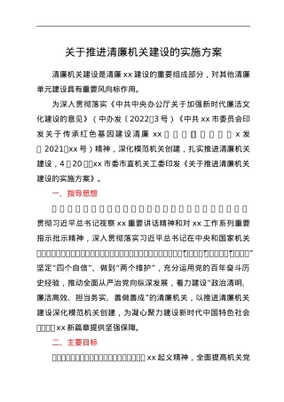 关于推进清廉机关建设的实施方案.docx