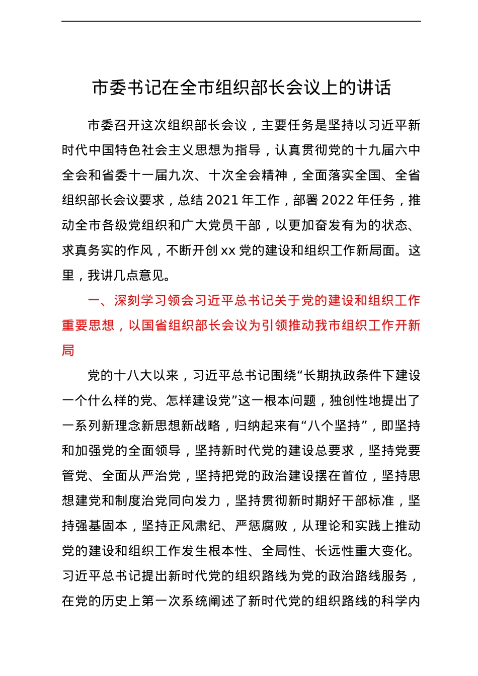 市委书记在全市组织部长会议上的讲话.docx_第1页