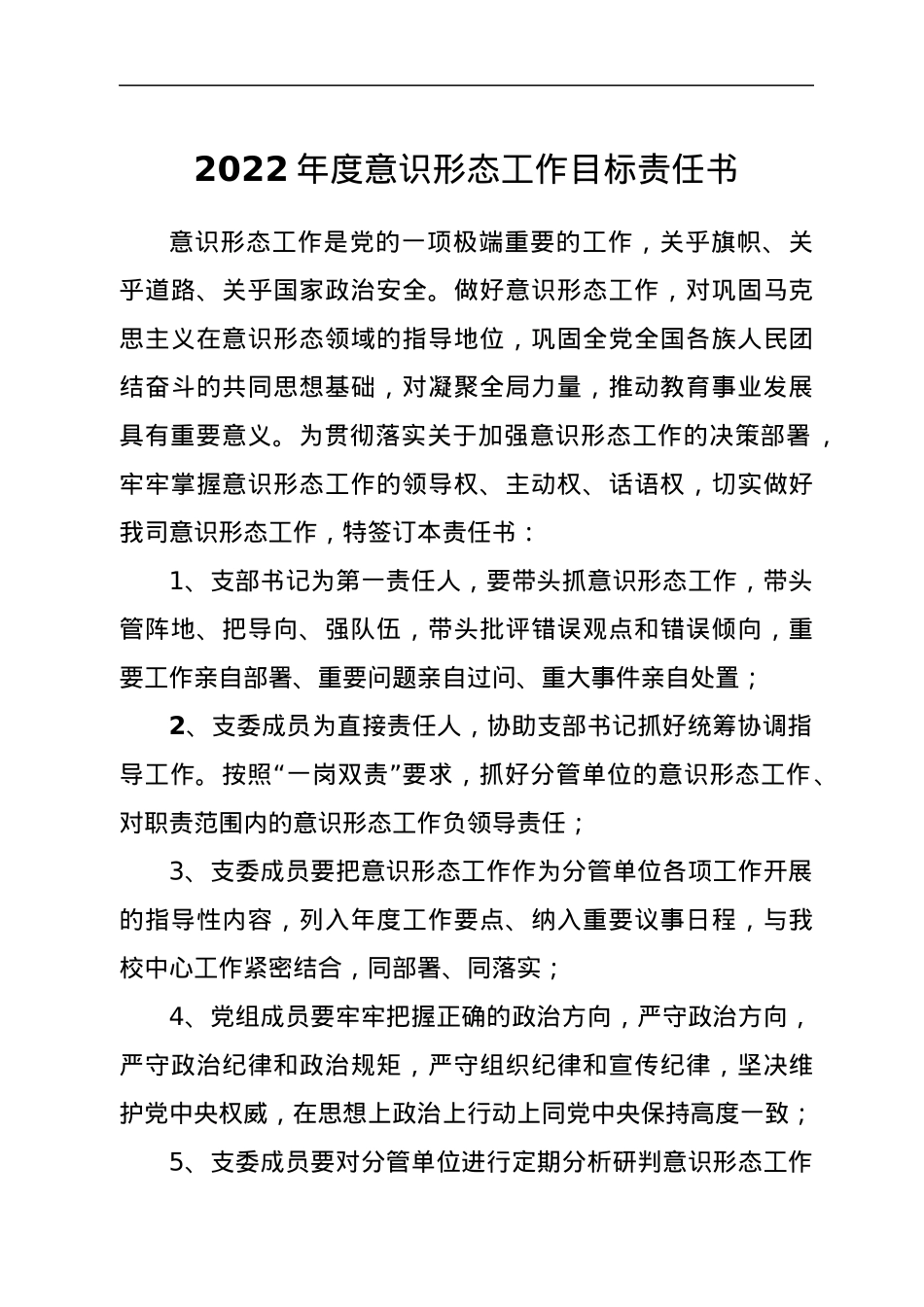 2022年度意识形态工作目标责任书.docx_第1页