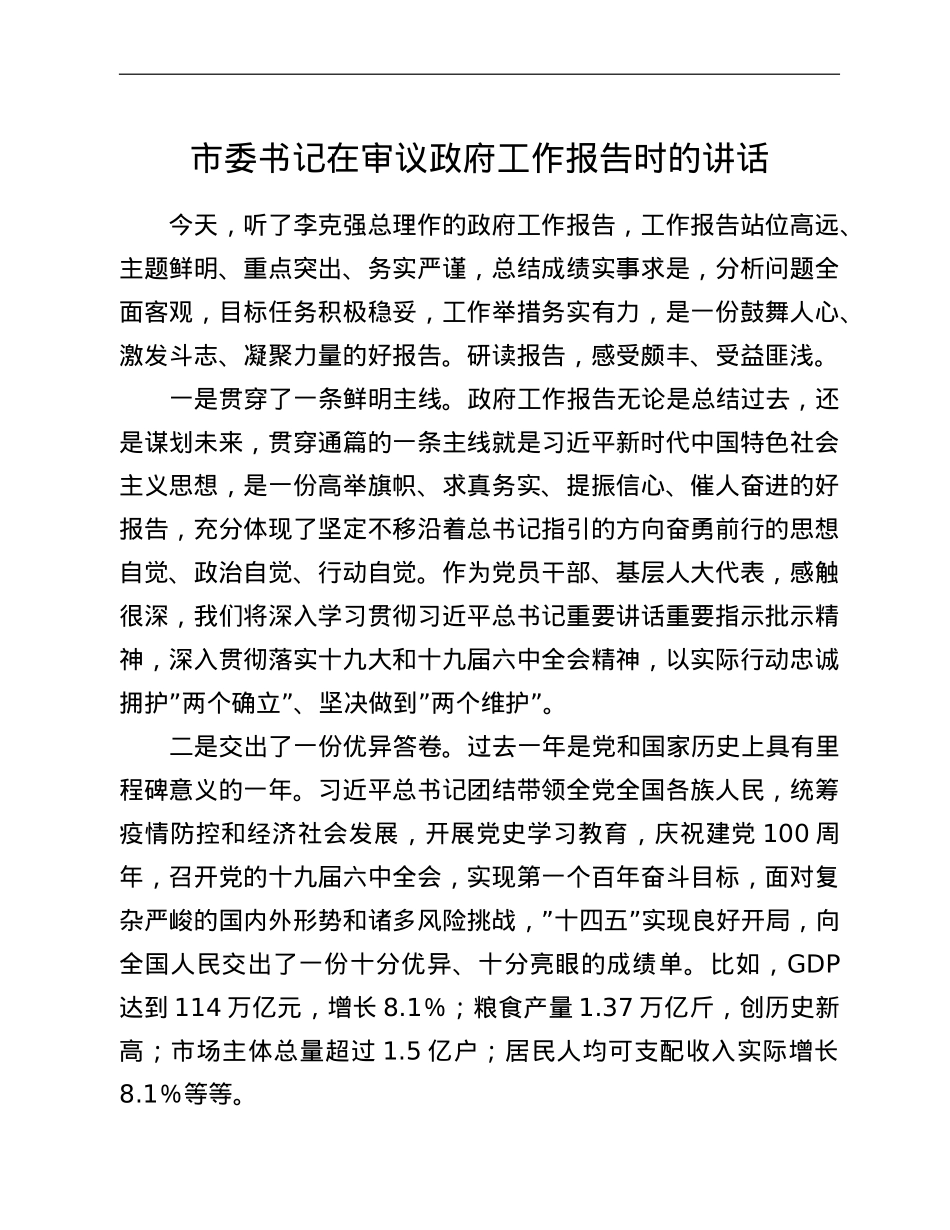 市委书记在审议政府工作报告时的讲话.doc_第1页