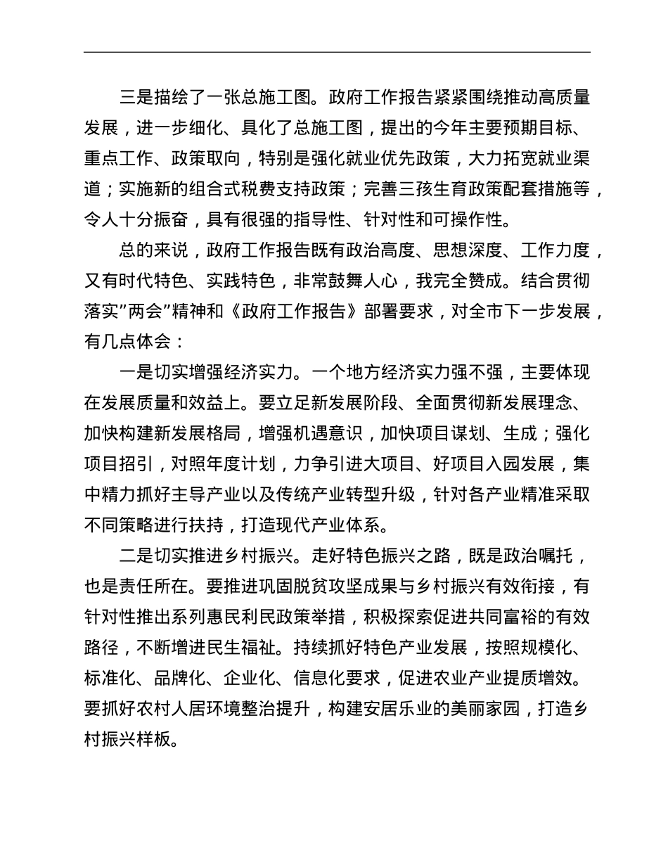 市委书记在审议政府工作报告时的讲话.doc_第2页