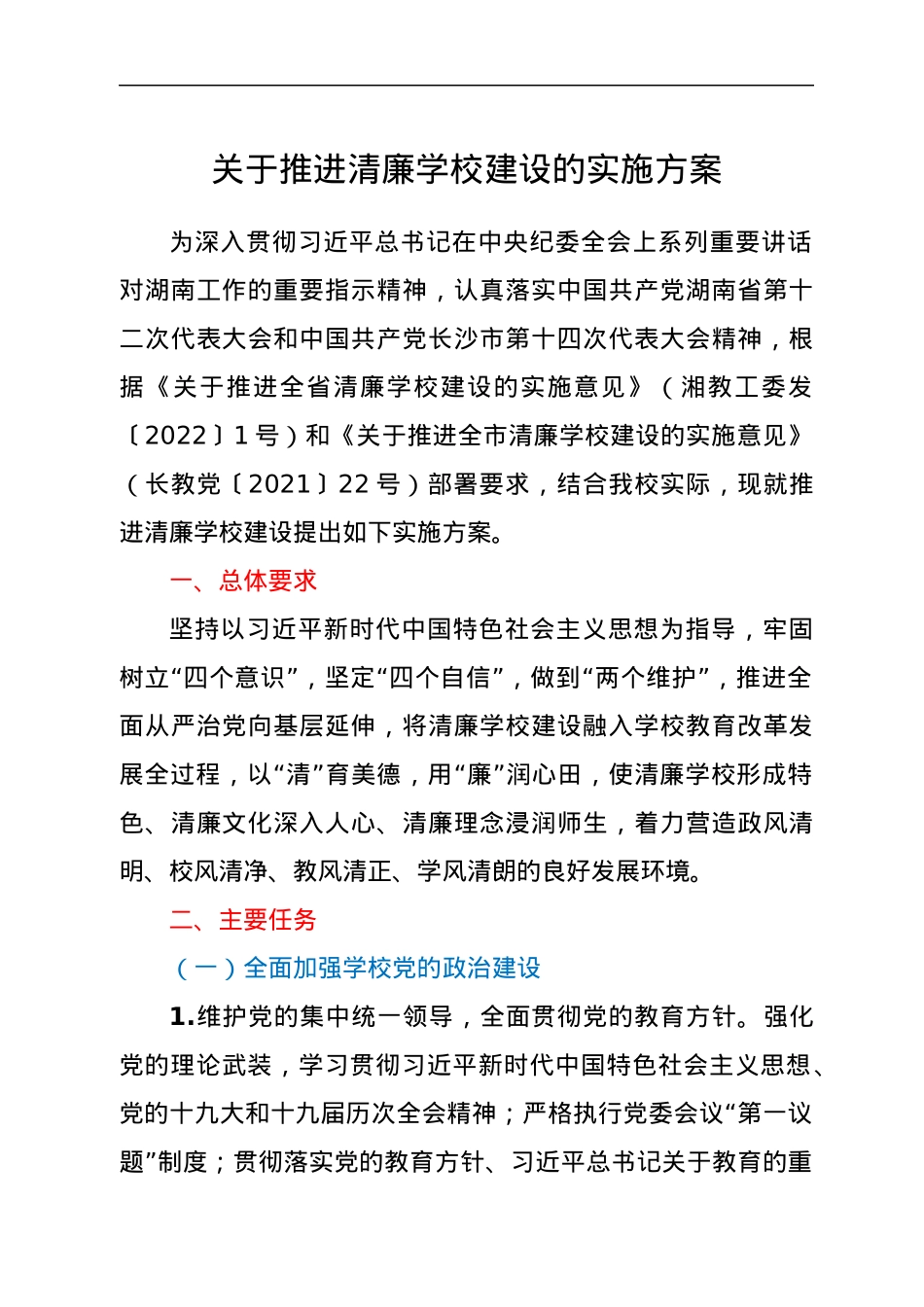 关于推进清廉学校建设的实施方案.docx_第1页
