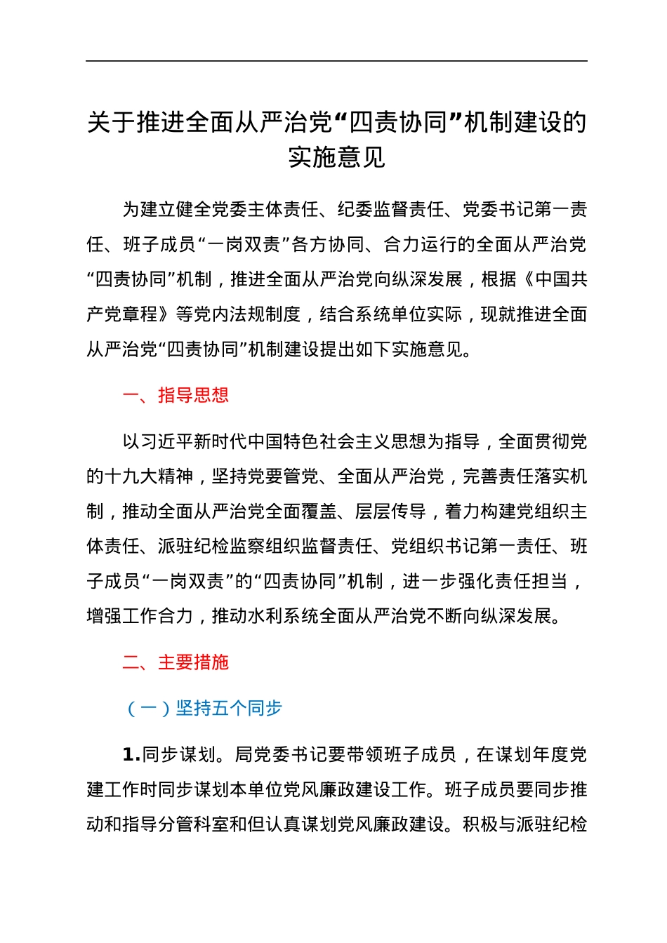 关于推进全面从严治党“四责协同”机制建设的实施意见.docx_第1页
