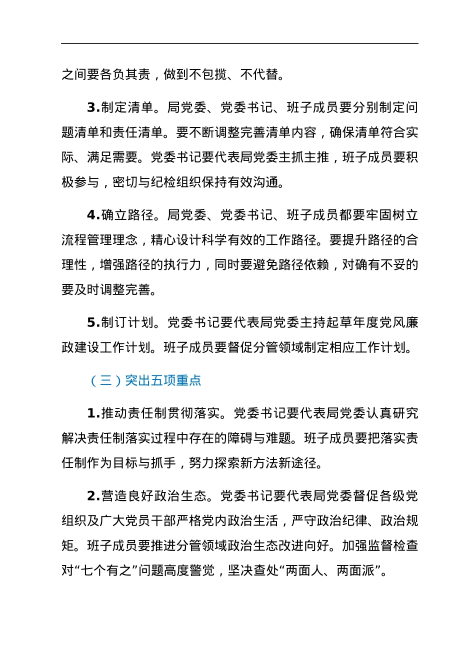 关于推进全面从严治党“四责协同”机制建设的实施意见.docx_第3页