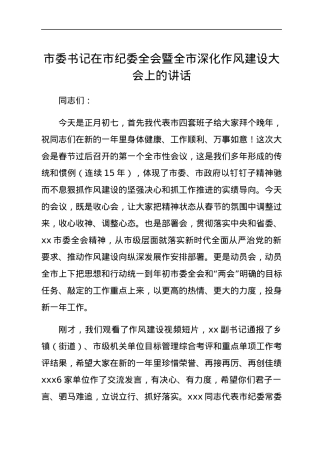 市委书记在市纪委全会暨全市深化作风建设大会上的讲话.docx