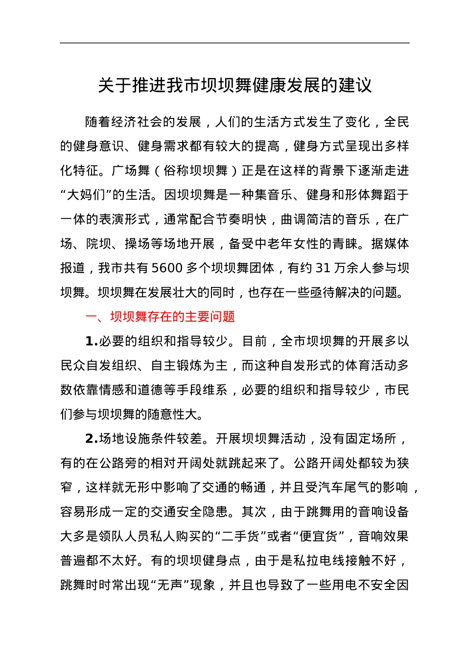 关于推进我市坝坝舞健康发展的建议.docx_第1页