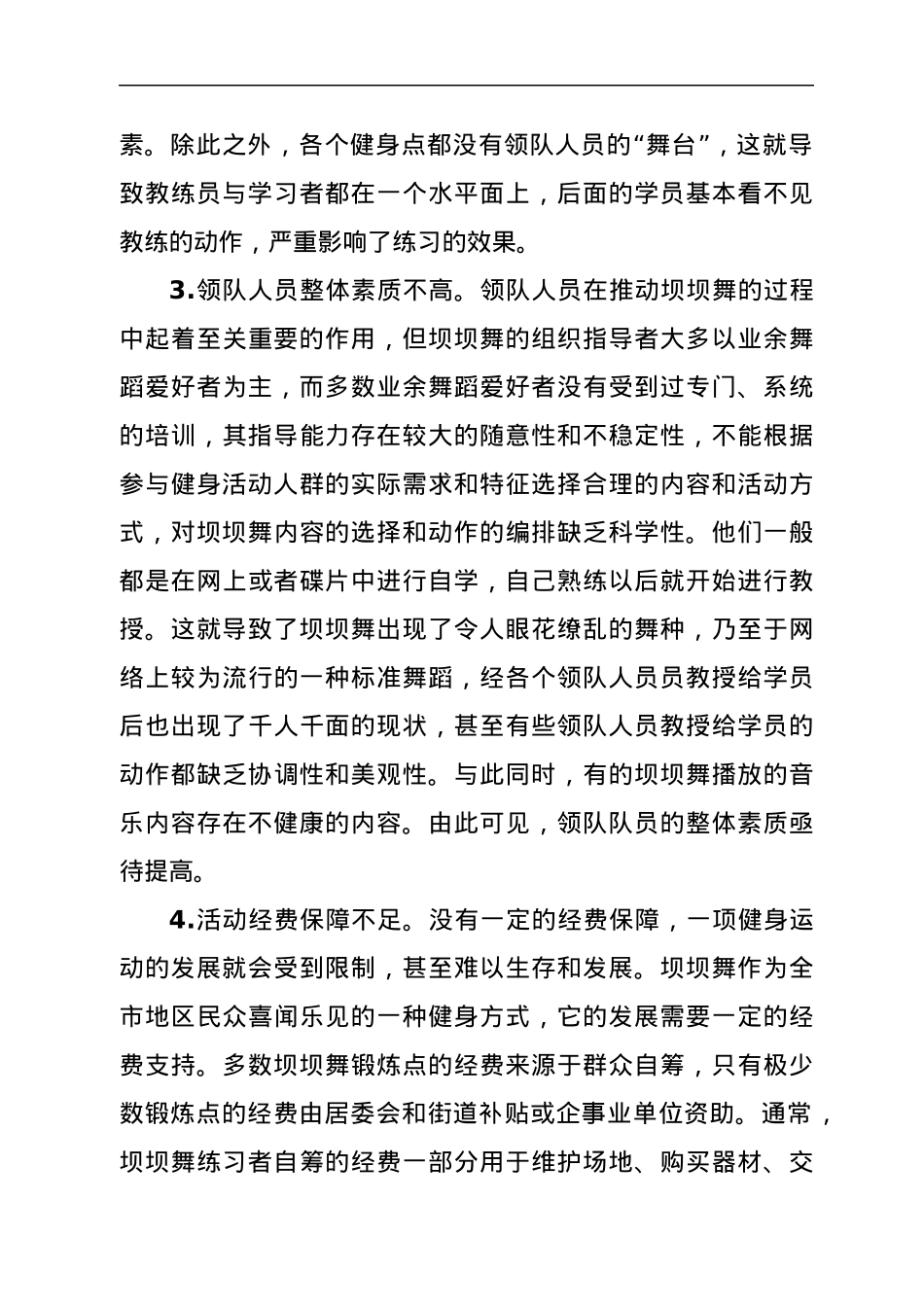 关于推进我市坝坝舞健康发展的建议.docx_第2页