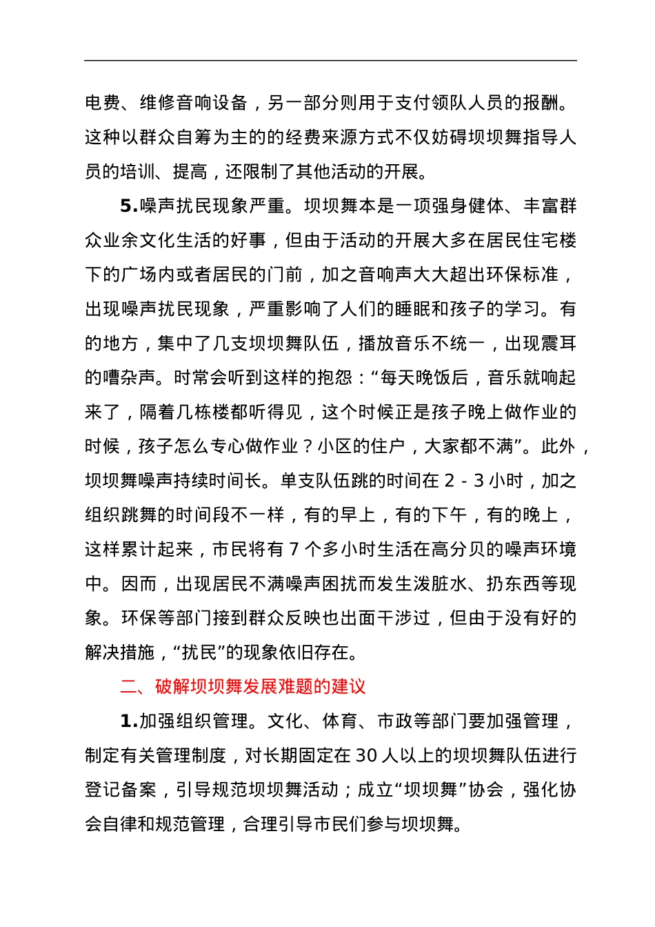 关于推进我市坝坝舞健康发展的建议.docx_第3页