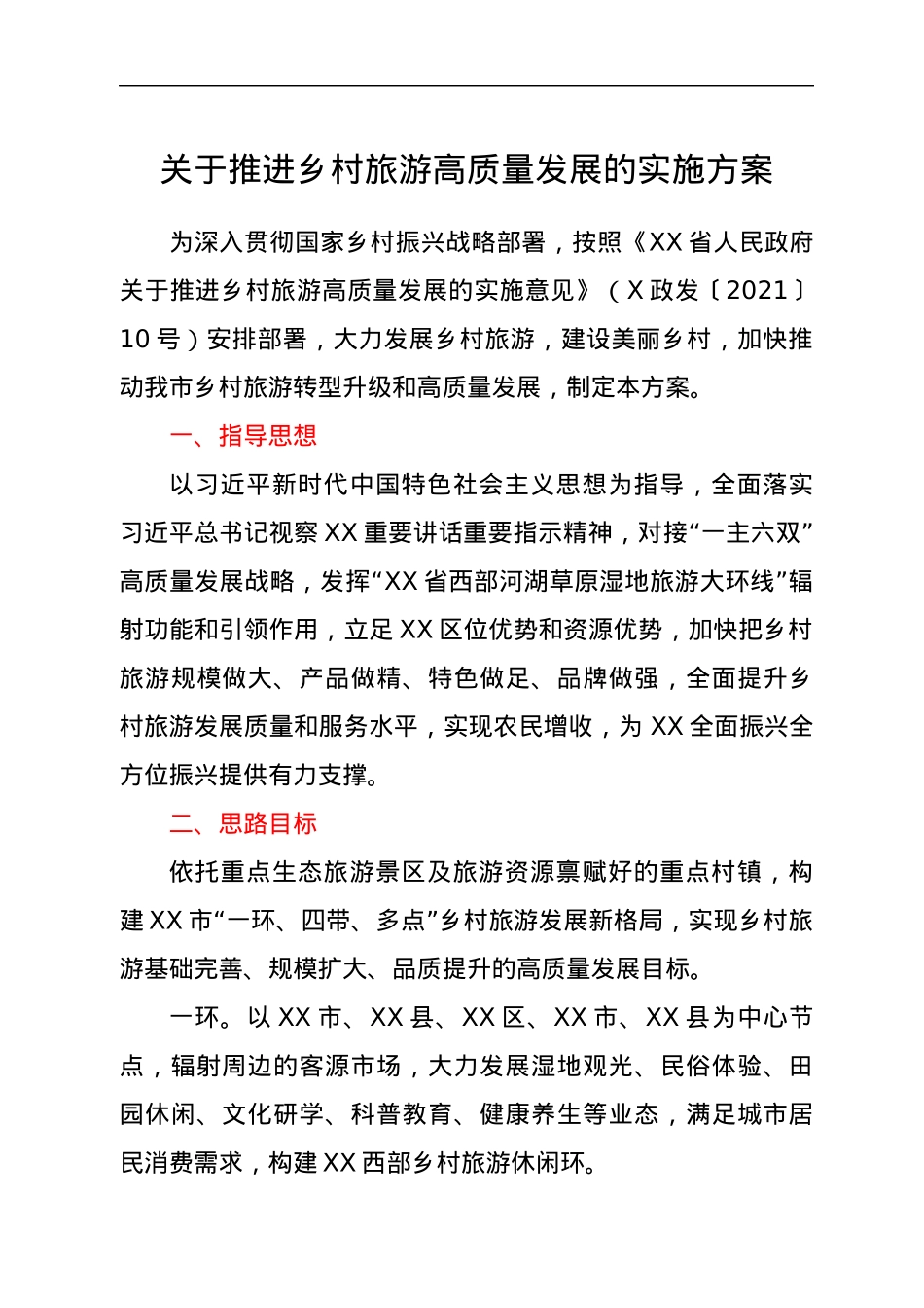 关于推进乡村旅游高质量发展的实施方案.docx_第1页