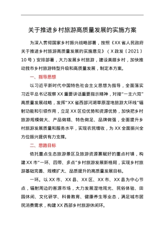 关于推进乡村旅游高质量发展的实施方案.docx