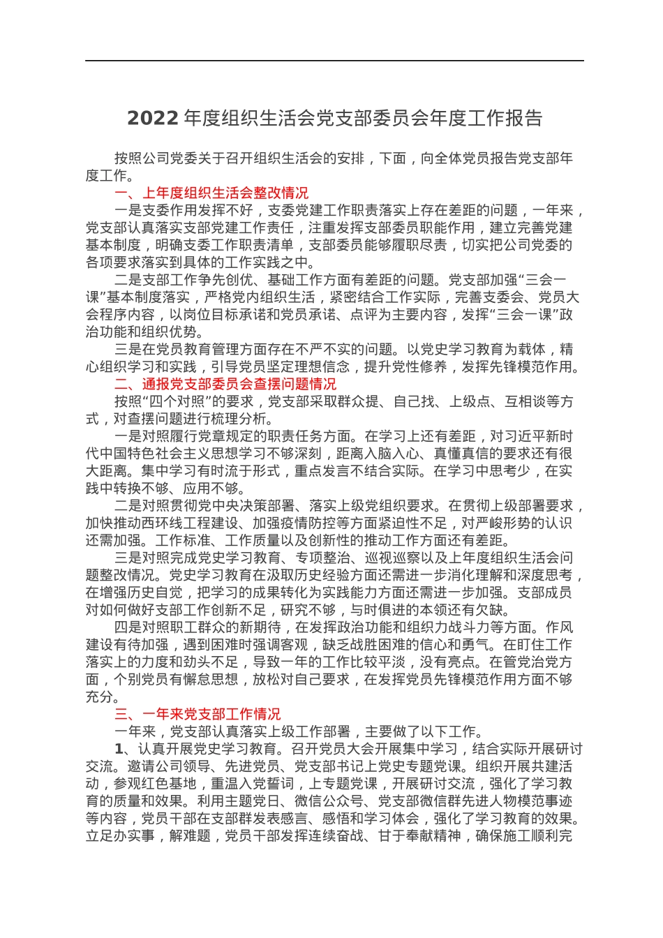 2022年度组织生活会党支部委员会年度工作报告.docx_第1页