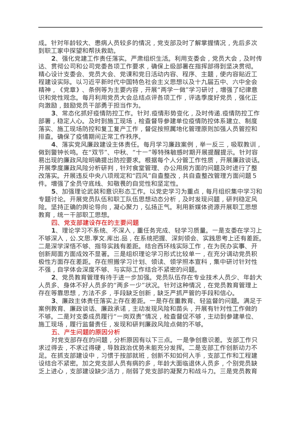 2022年度组织生活会党支部委员会年度工作报告.docx_第2页
