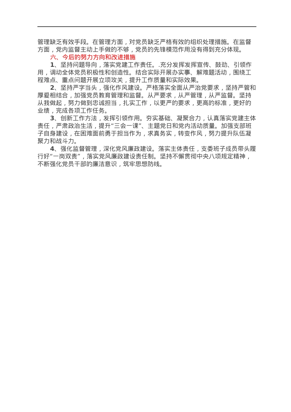 2022年度组织生活会党支部委员会年度工作报告.docx_第3页