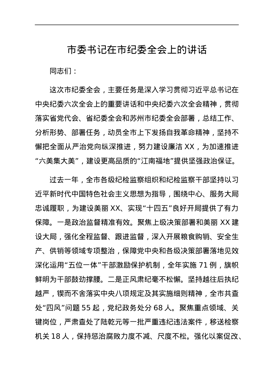 市委书记在市纪委全会上的讲话.docx_第1页
